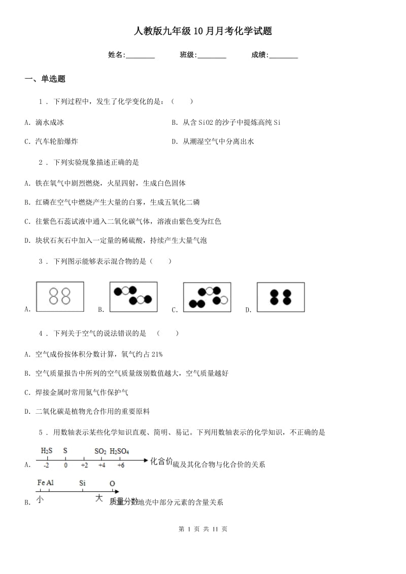 人教版九年级10月月考化学试题_第1页