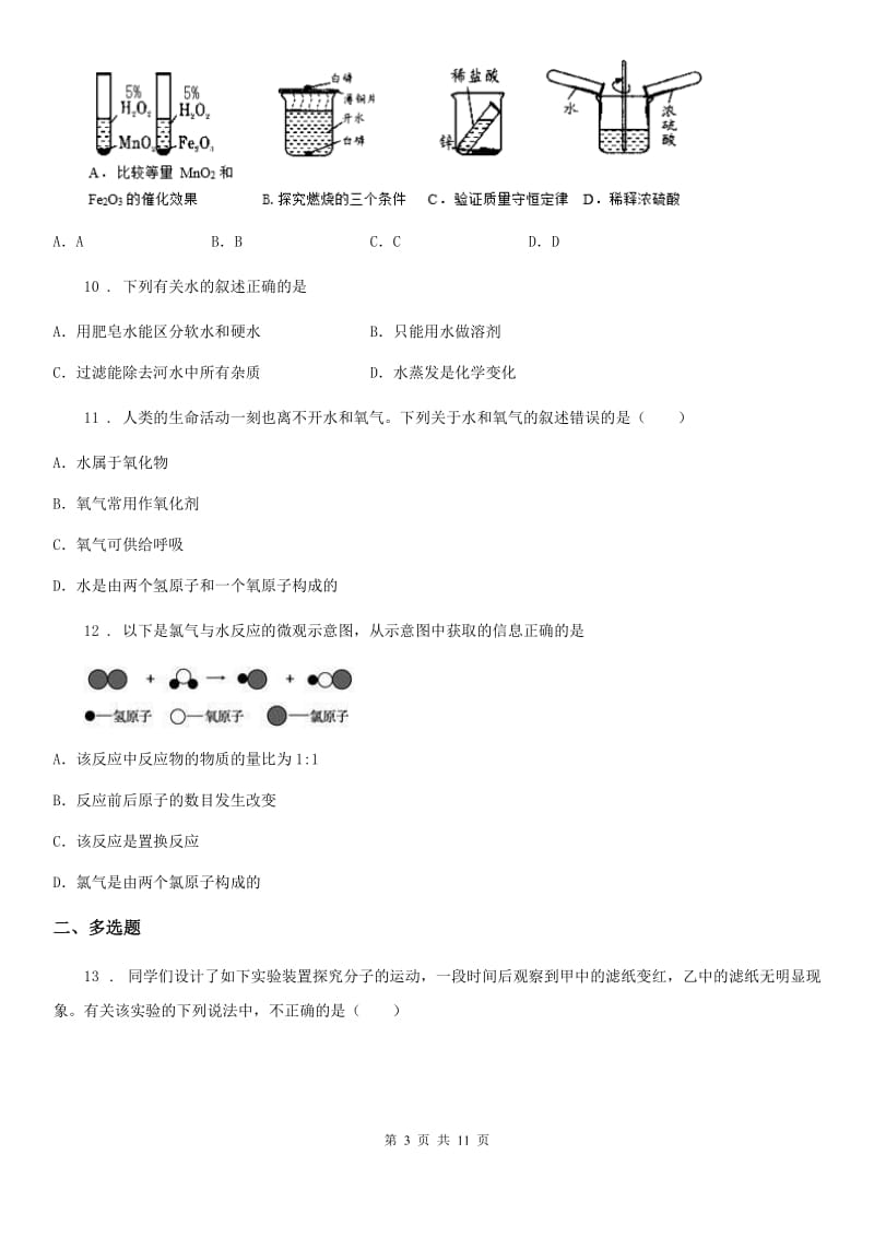 人教版九年级10月月考化学试题_第3页