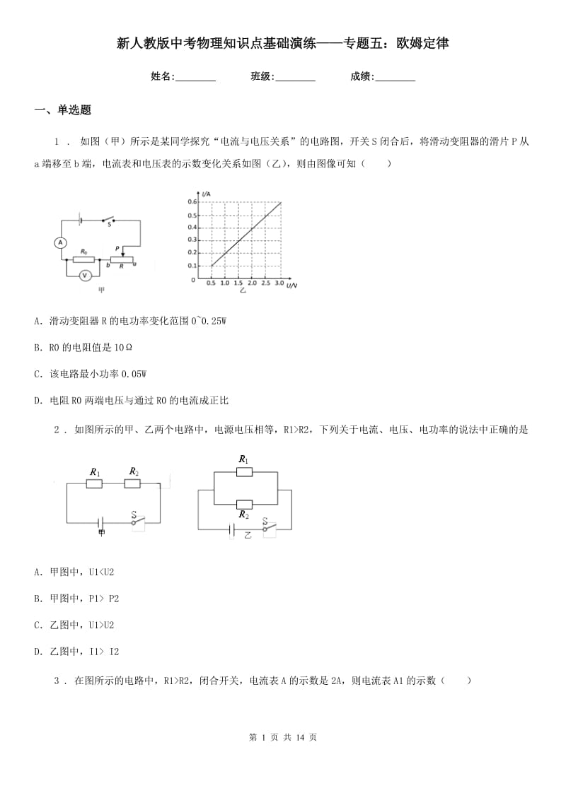 新人教版中考物理知识点基础演练——专题五：欧姆定律_第1页