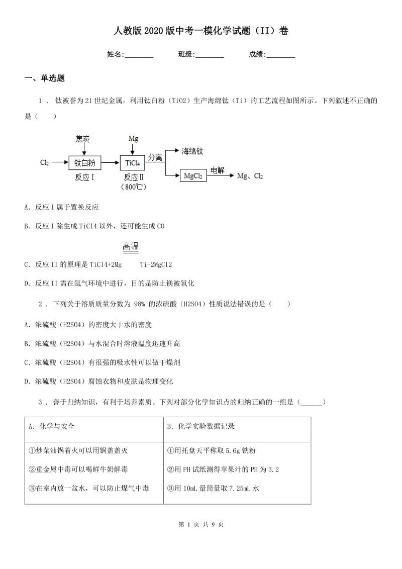 人教版2020版中考一模化学试题（II）卷_第1页