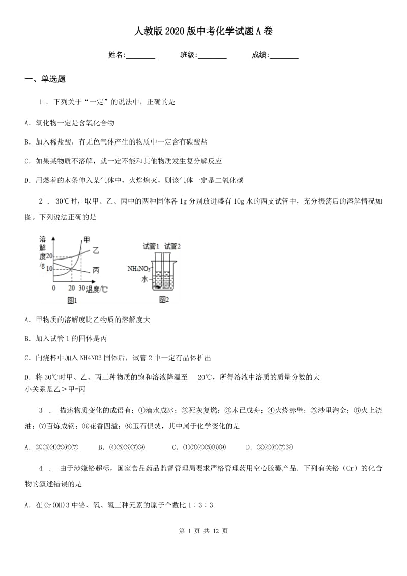 人教版2020版中考化学试题A卷_第1页