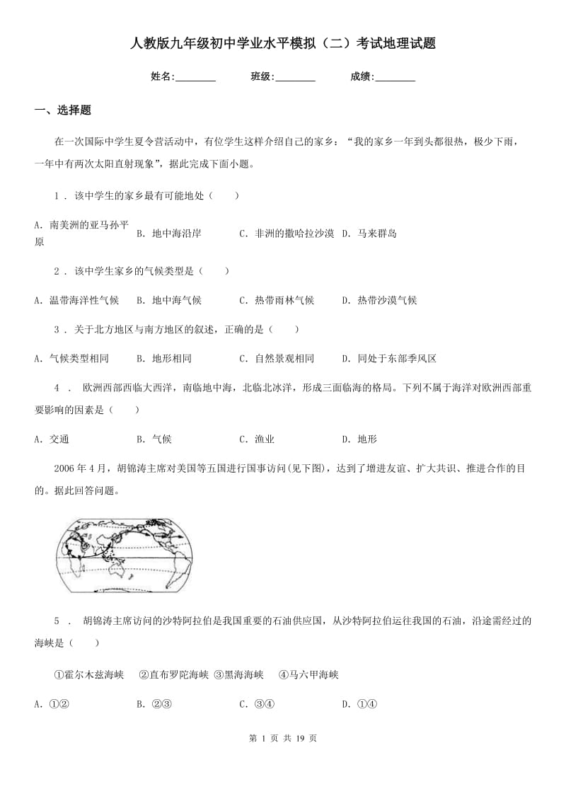 人教版九年级初中学业水平模拟（二）考试地理试题_第1页