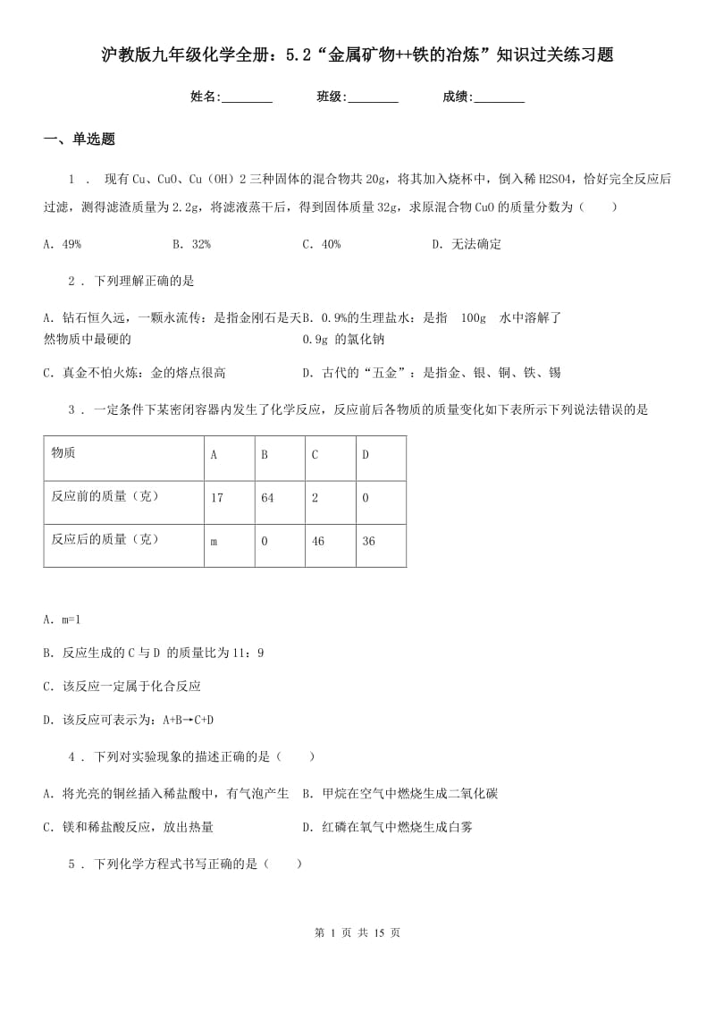 沪教版九年级化学全册：5.2“金属矿物++铁的冶炼”知识过关练习题_第1页