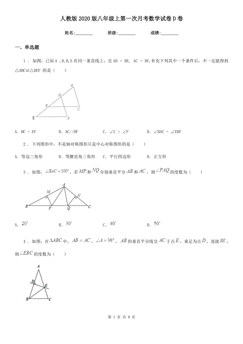 人教版2020版八年级上第一次月考数学试卷D卷（模拟）_第1页