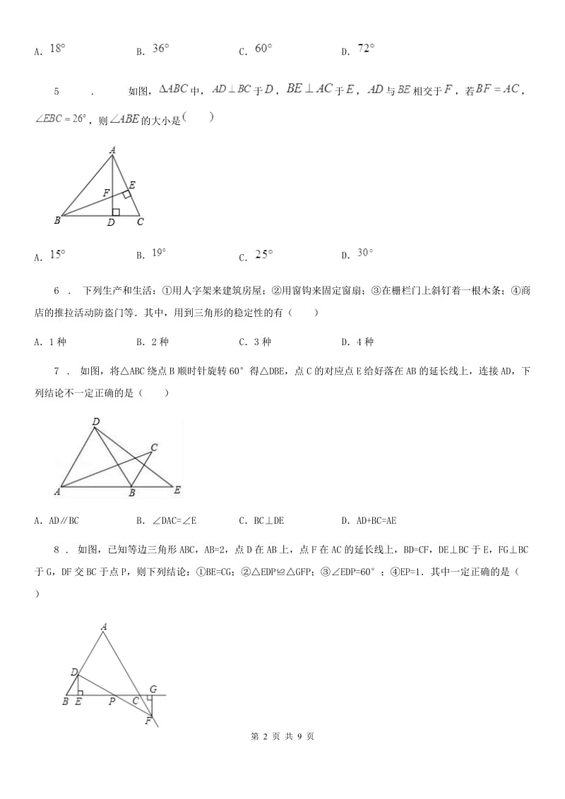 人教版2020版八年级上第一次月考数学试卷D卷（模拟）_第2页