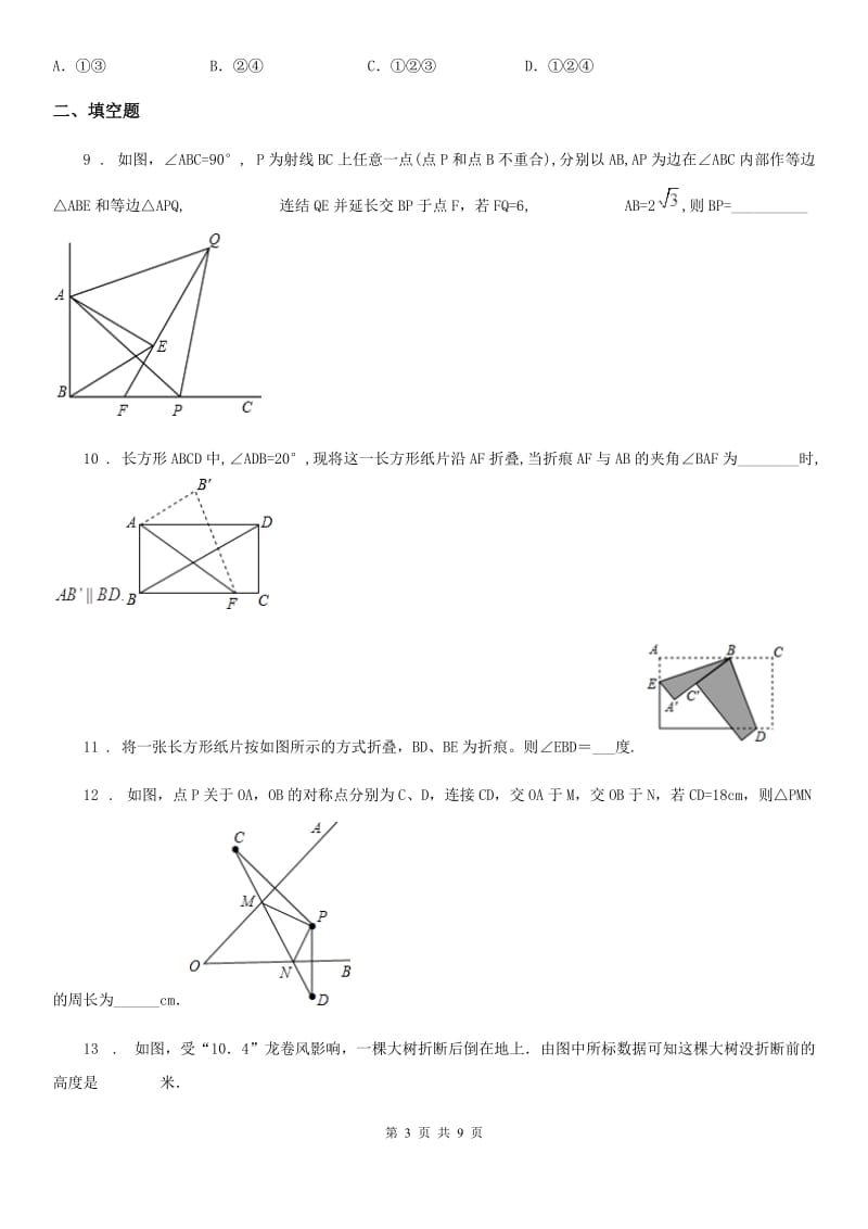 人教版2020版八年级上第一次月考数学试卷D卷（模拟）_第3页