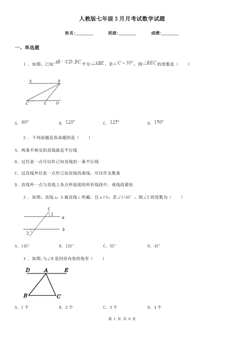 人教版七年级3月月考试数学试题_第1页