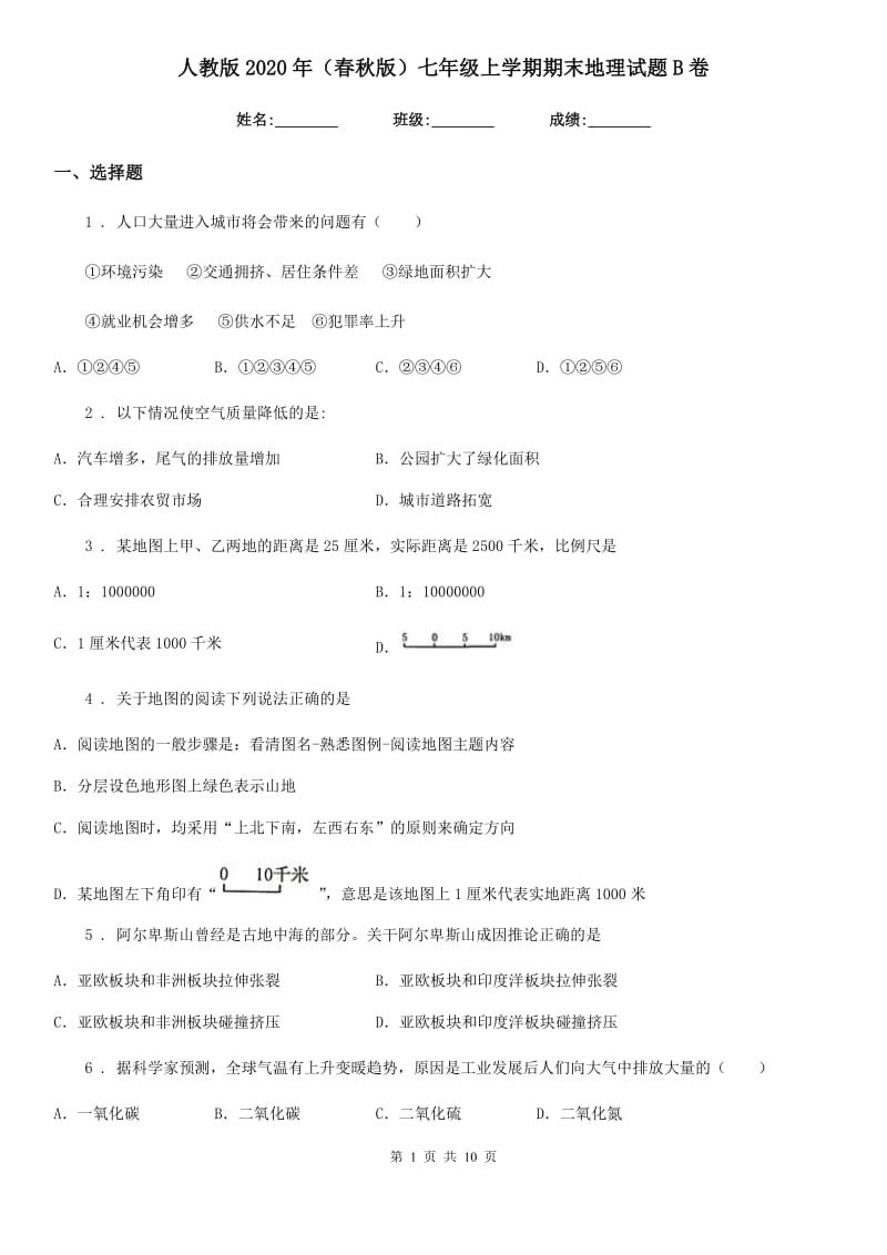 人教版2020年（春秋版）七年级上学期期末地理试题B卷_第1页