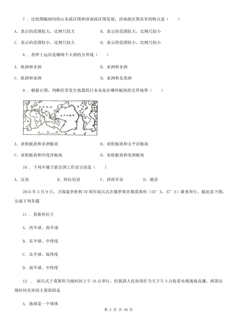 人教版2020年（春秋版）七年级上学期期末地理试题B卷_第2页