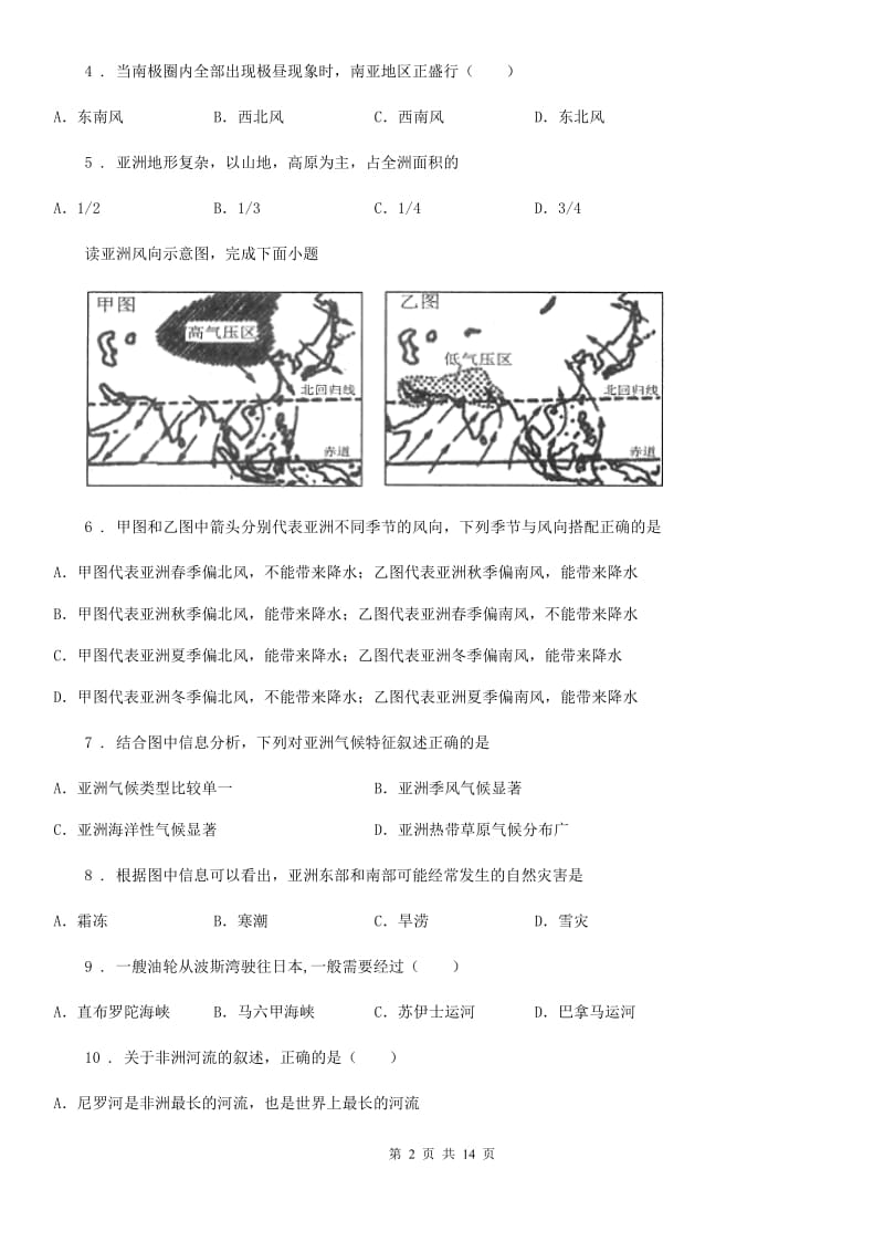 人教版2020年（春秋版）七年级下学期期中地理试题C卷（模拟）_第2页