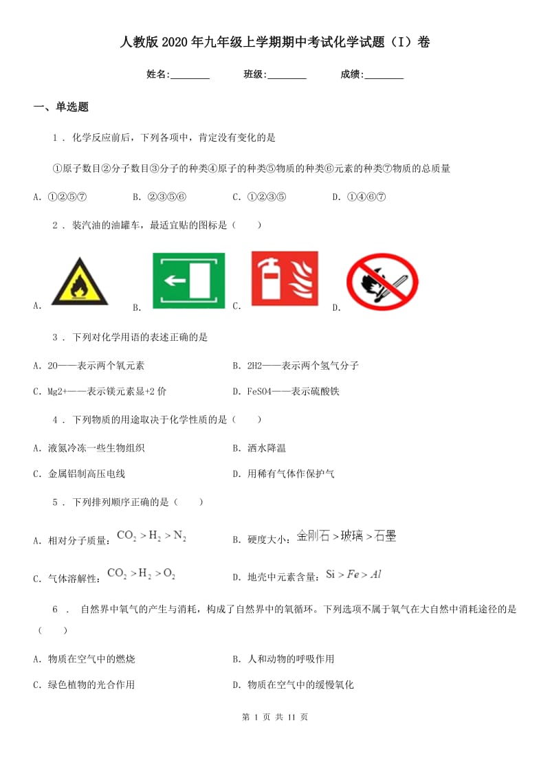 人教版2020年九年级上学期期中考试化学试题（I）卷(测试)_第1页