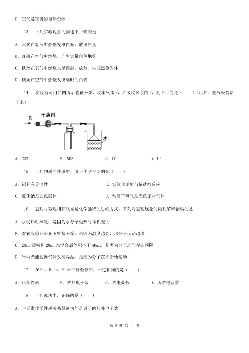 人教版2020年九年级上学期期中考试化学试题（I）卷(测试)_第3页