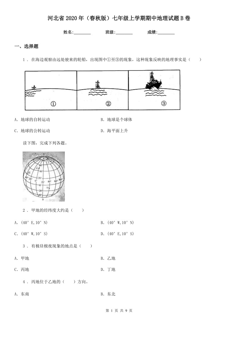 河北省2020年（春秋版）七年级上学期期中地理试题B卷_第1页