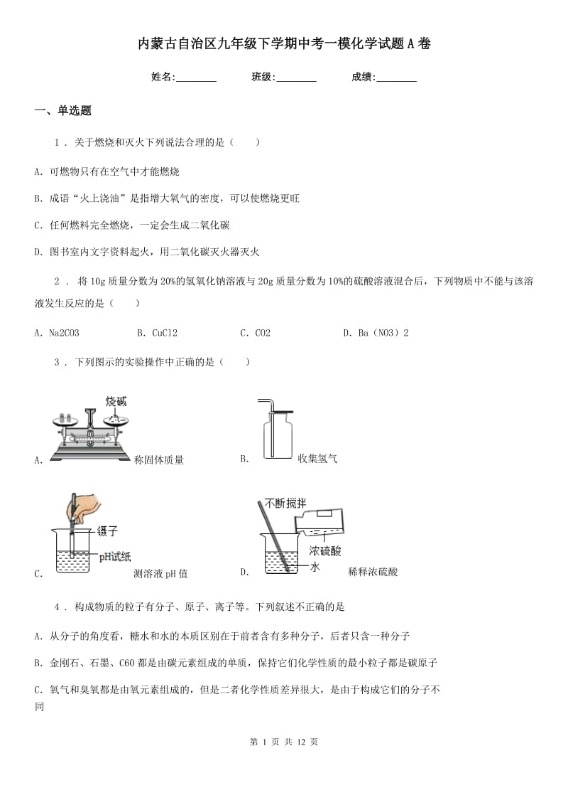 内蒙古自治区九年级下学期中考一模化学试题A卷_第1页