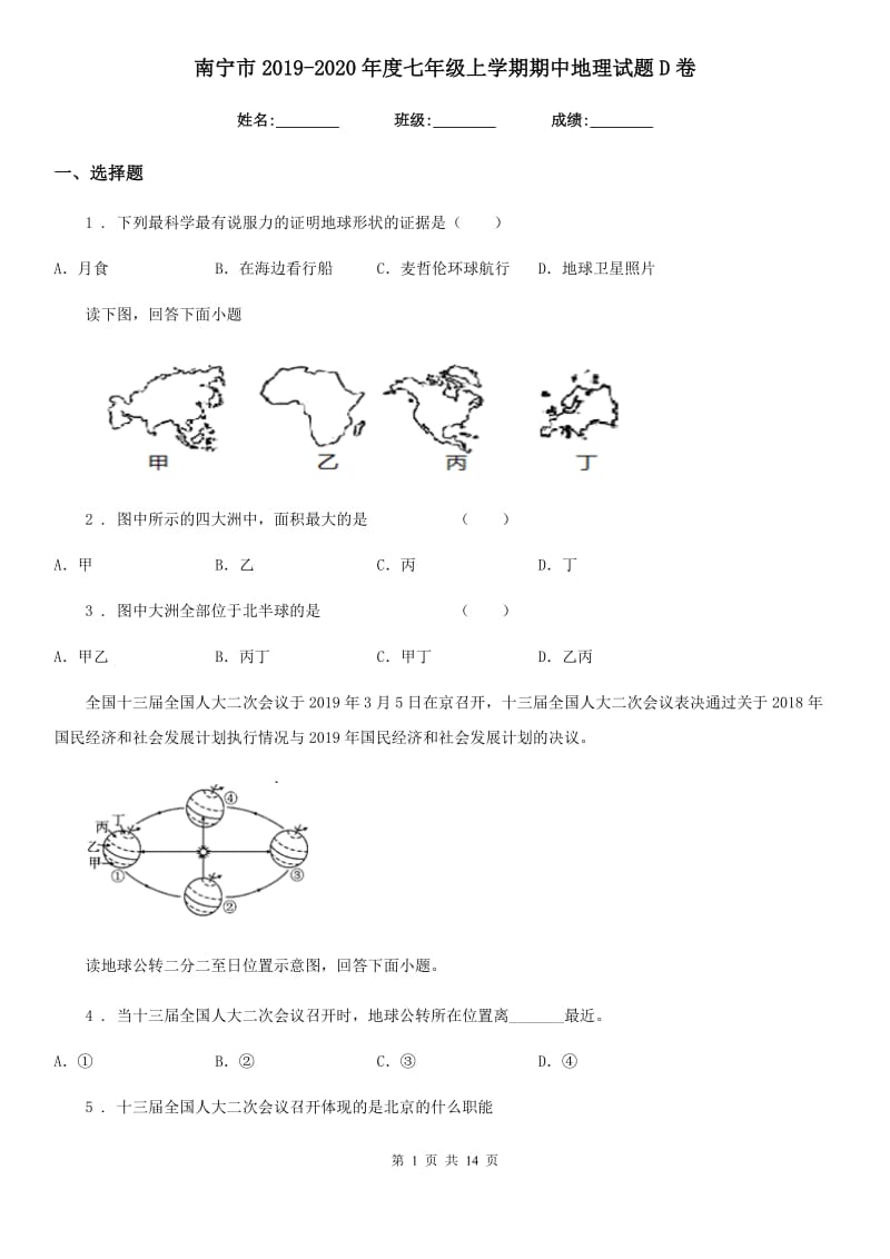 南宁市2019-2020年度七年级上学期期中地理试题D卷_第1页