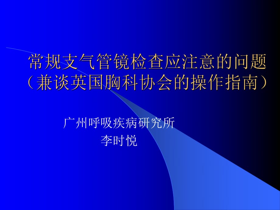 常规支气管镜检查应注意的问题PPT课件_第1页