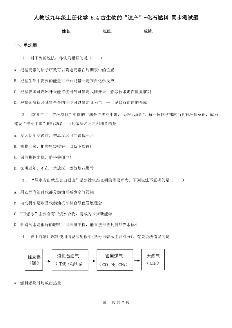 人教版九年级上册化学 5.4古生物的“遗产”-化石燃料 同步测试题_第1页