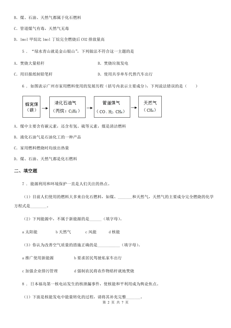 人教版九年级上册化学 5.4古生物的“遗产”-化石燃料 同步测试题_第2页