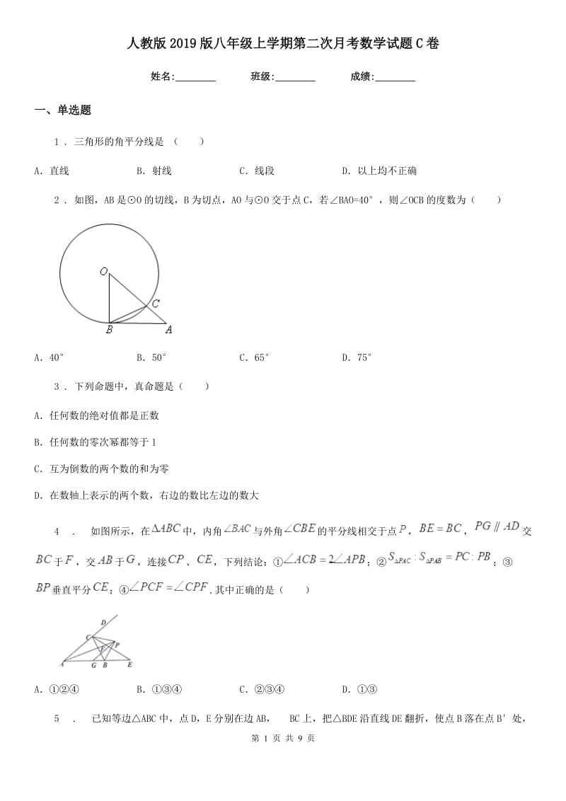 人教版2019版八年级上学期第二次月考数学试题C卷_第1页