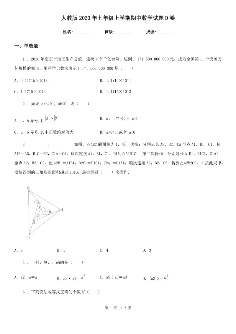 人教版2020年七年级上学期期中数学试题D卷(练习)_第1页