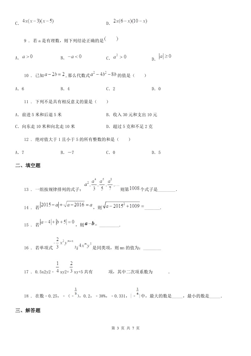 人教版2020年七年级上学期期中数学试题D卷(练习)_第3页