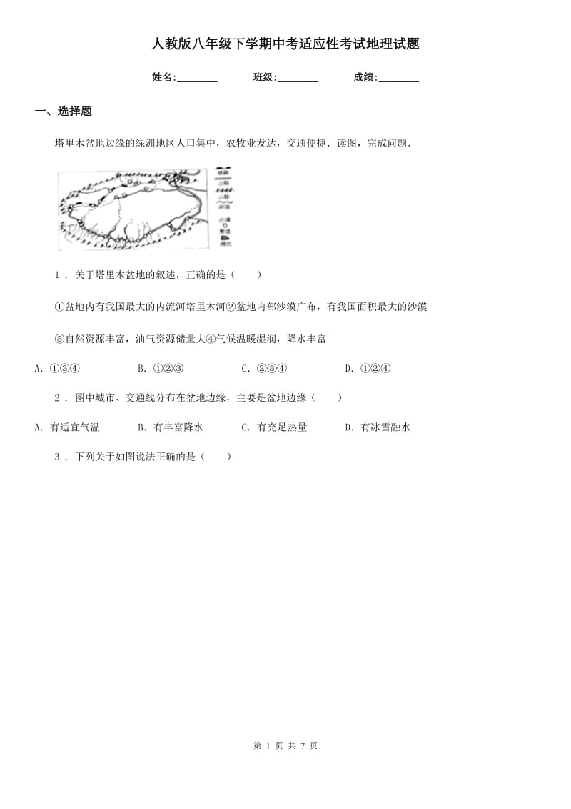 人教版八年级下学期中考适应性考试地理试题_第1页