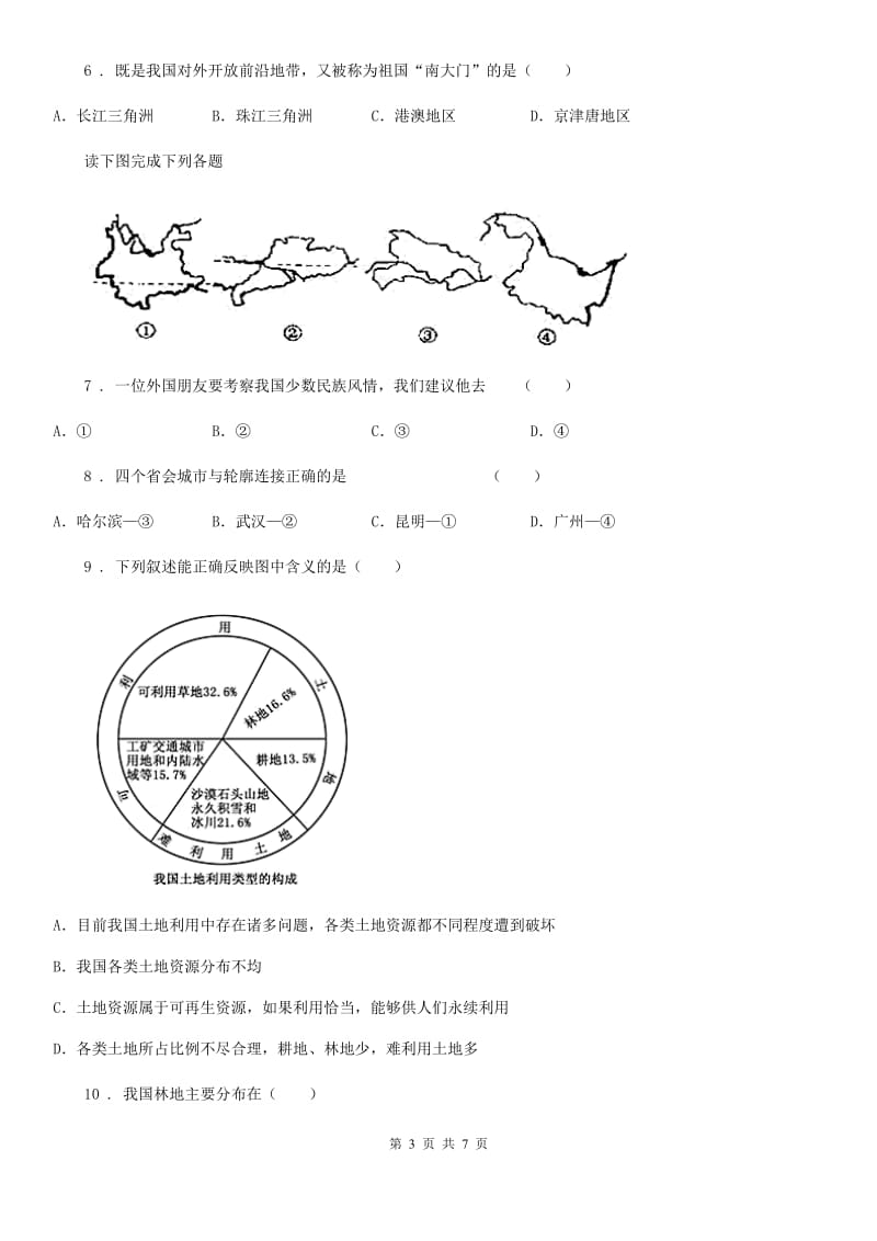 人教版八年级下学期中考适应性考试地理试题_第3页