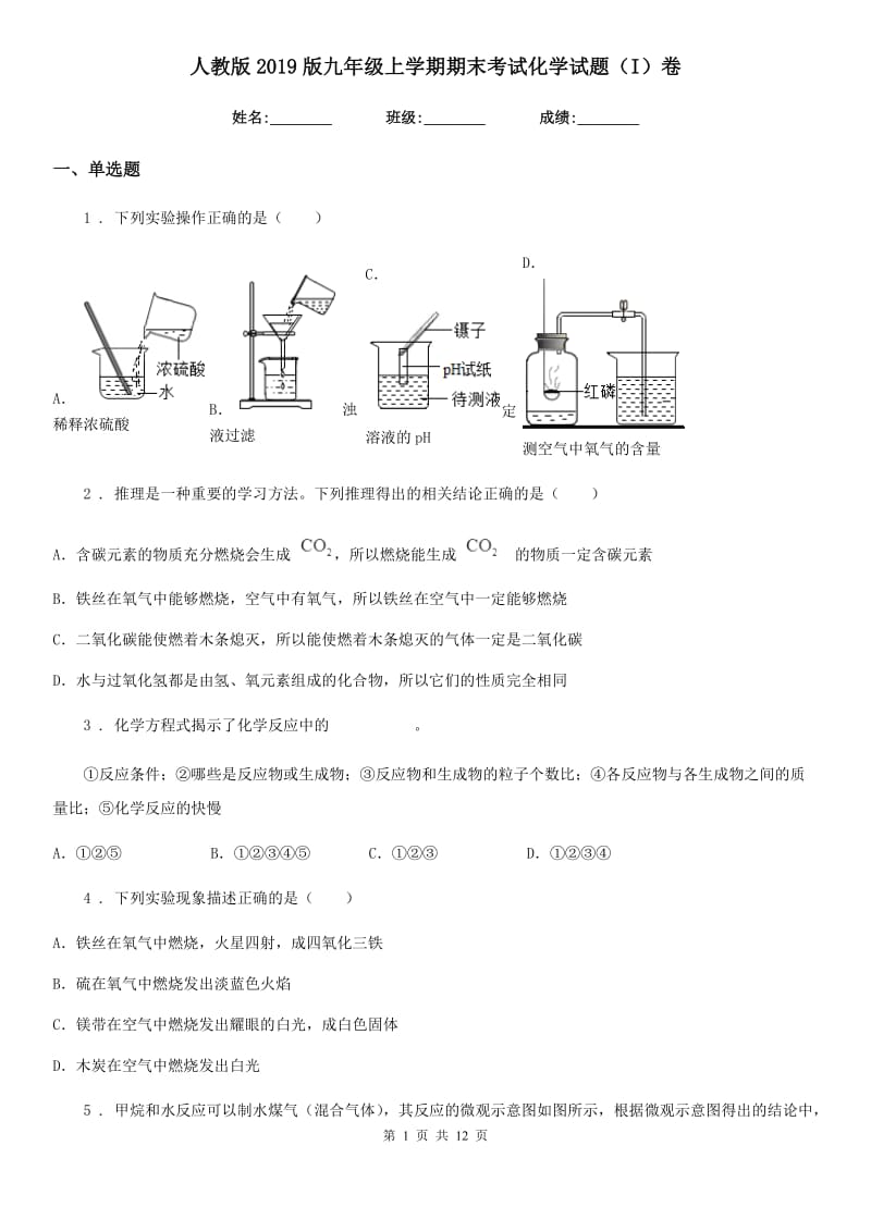 人教版2019版九年级上学期期末考试化学试题（I）卷(测试)_第1页