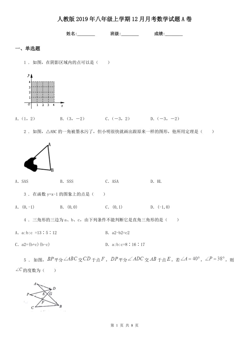 人教版2019年八年级上学期12月月考数学试题A卷（测试）_第1页