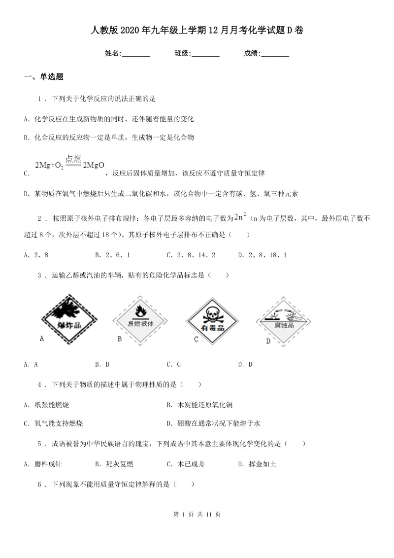 人教版2020年九年级上学期12月月考化学试题D卷（模拟）_第1页