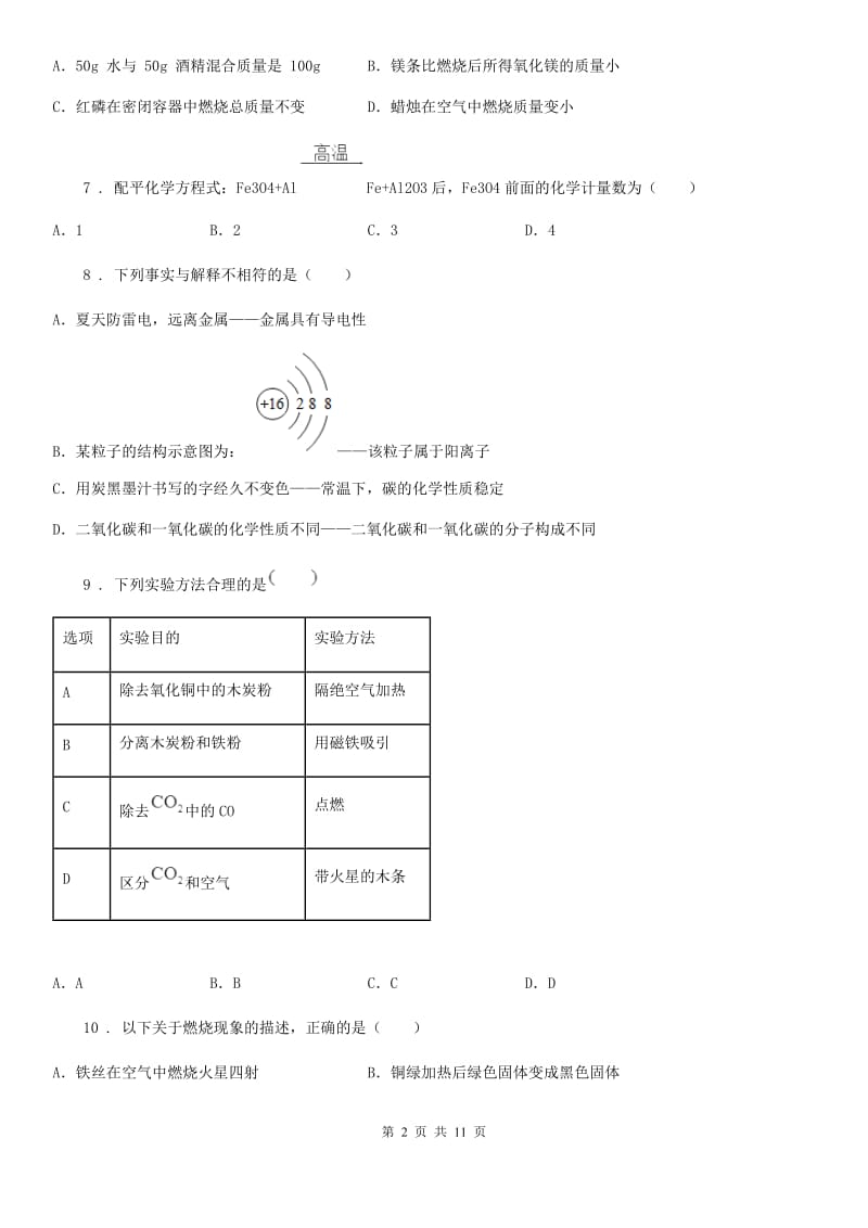 人教版2020年九年级上学期12月月考化学试题D卷（模拟）_第2页