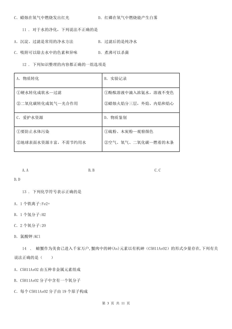 人教版2020年九年级上学期12月月考化学试题D卷（模拟）_第3页