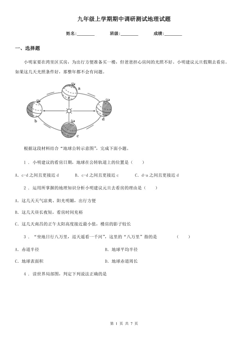 九年级上学期期中调研测试地理试题_第1页