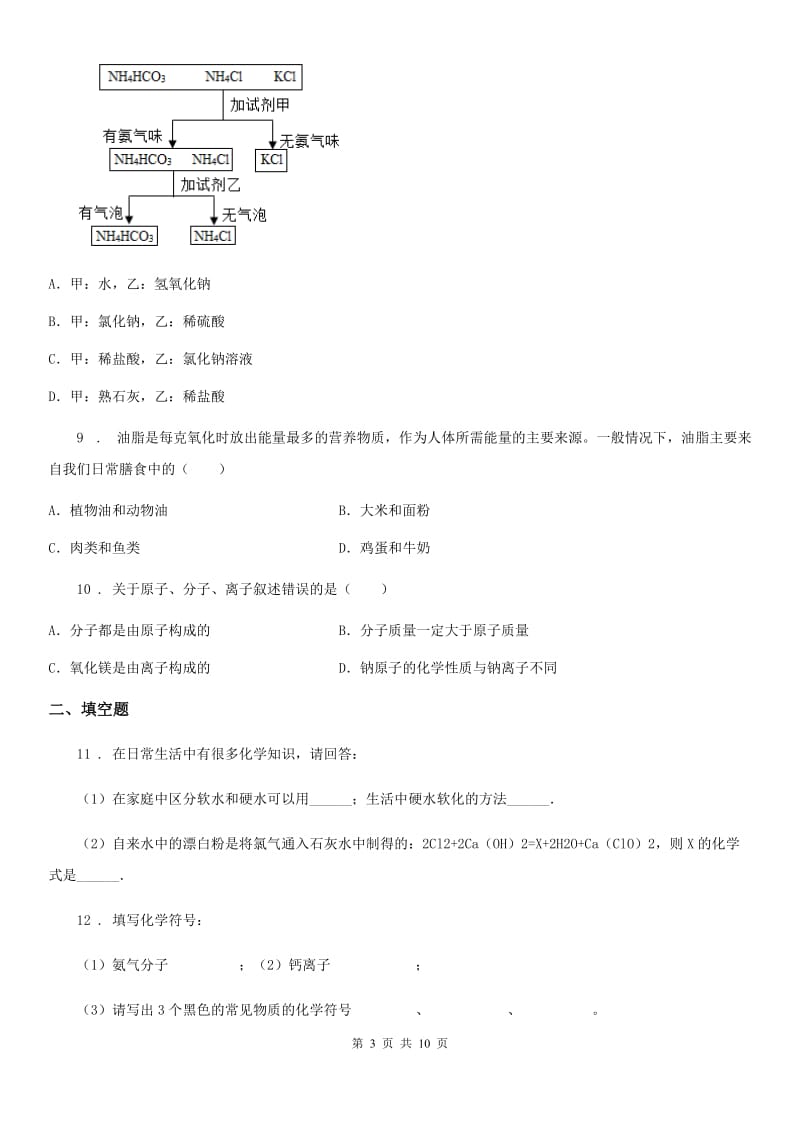 贵阳市2019年九年级下学期4月月考化学试题A卷_第3页