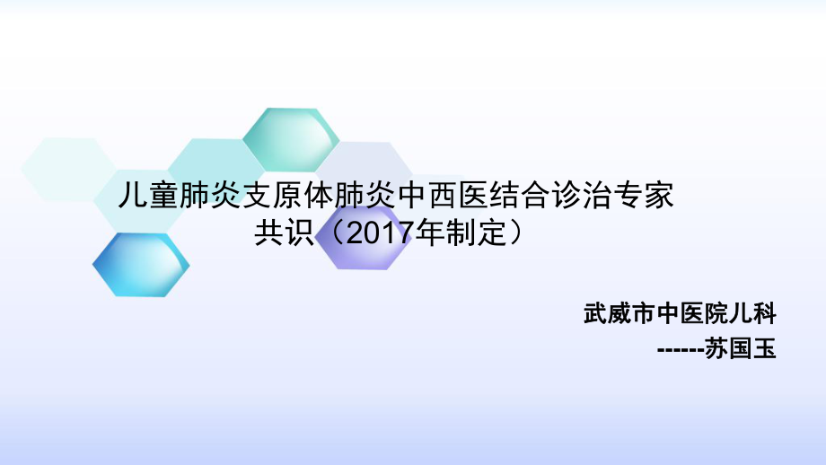 兒童肺炎支原體肺炎中西醫(yī)結合診治專家共識制定副本PPT課件_第1頁