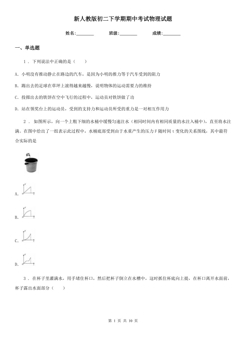 新人教版初二下学期期中考试物理试题_第1页