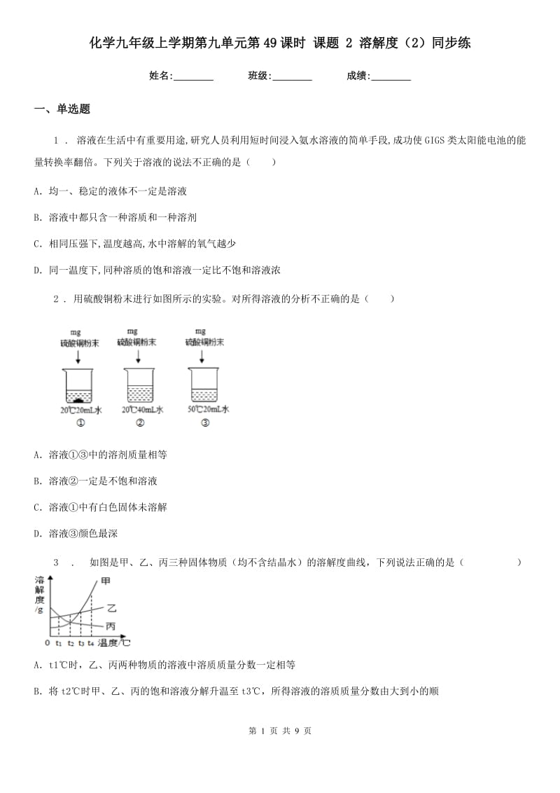 化学九年级上学期第九单元第49课时 课题 2 溶解度（2）同步练_第1页