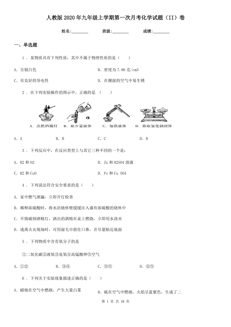 人教版2020年九年级上学期第一次月考化学试题（II）卷（测试）_第1页