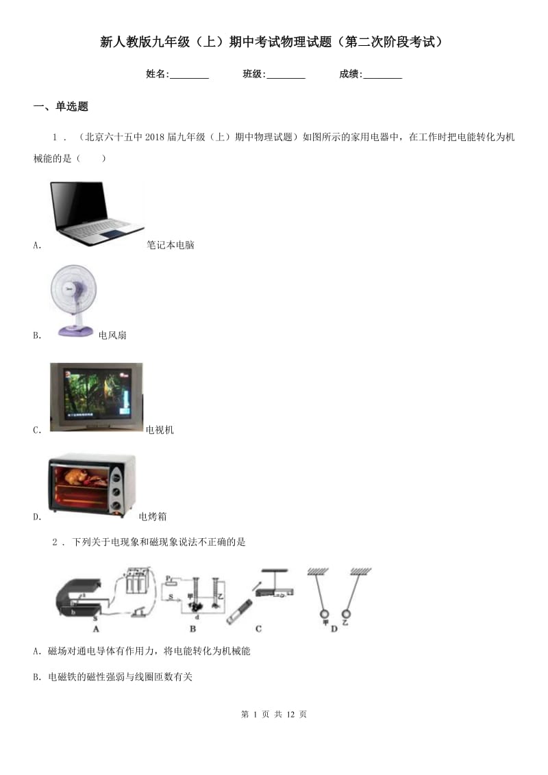 新人教版九年级（上）期中考试物理试题（第二次阶段考试）_第1页