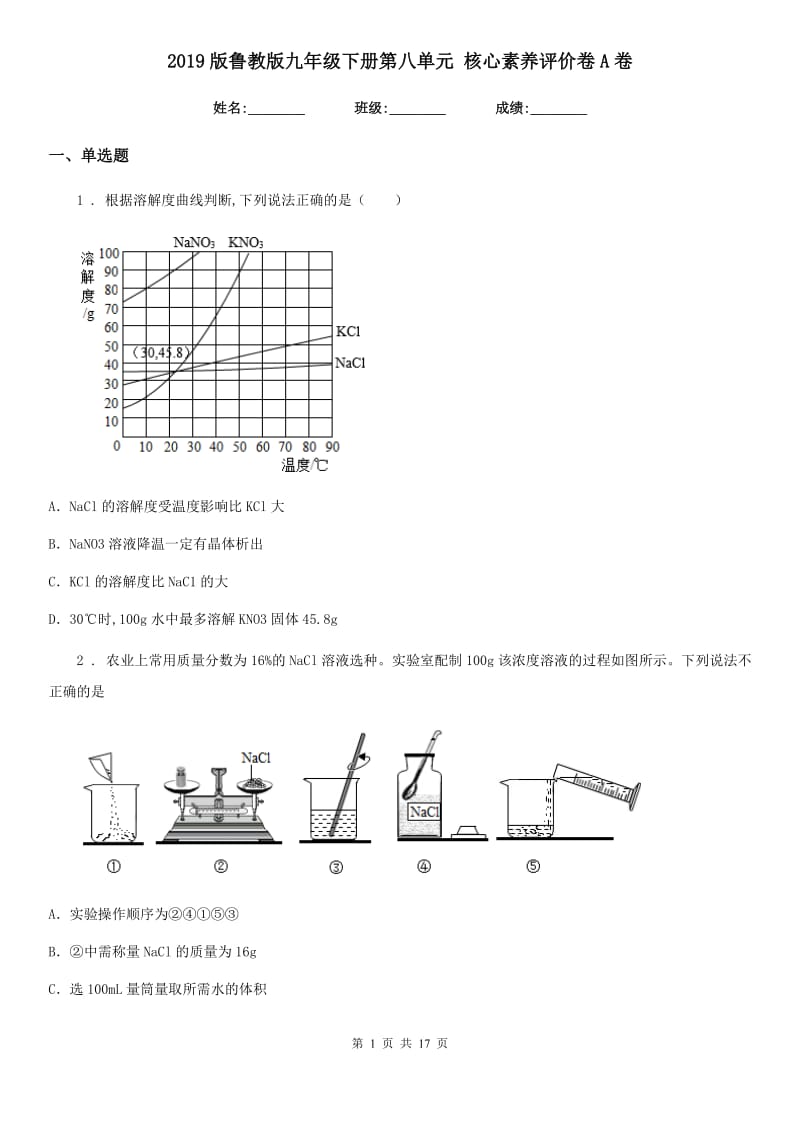 2019版鲁教版九年级化学下册第八单元 核心素养评价卷A卷_第1页