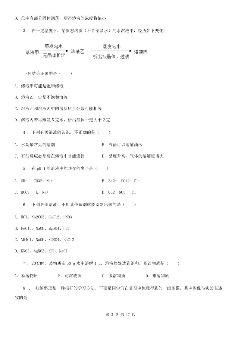 2019版鲁教版九年级化学下册第八单元 核心素养评价卷A卷_第2页