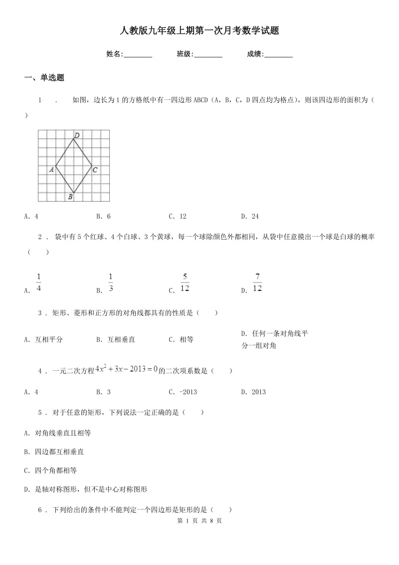 人教版九年级上期第一次月考数学试题_第1页