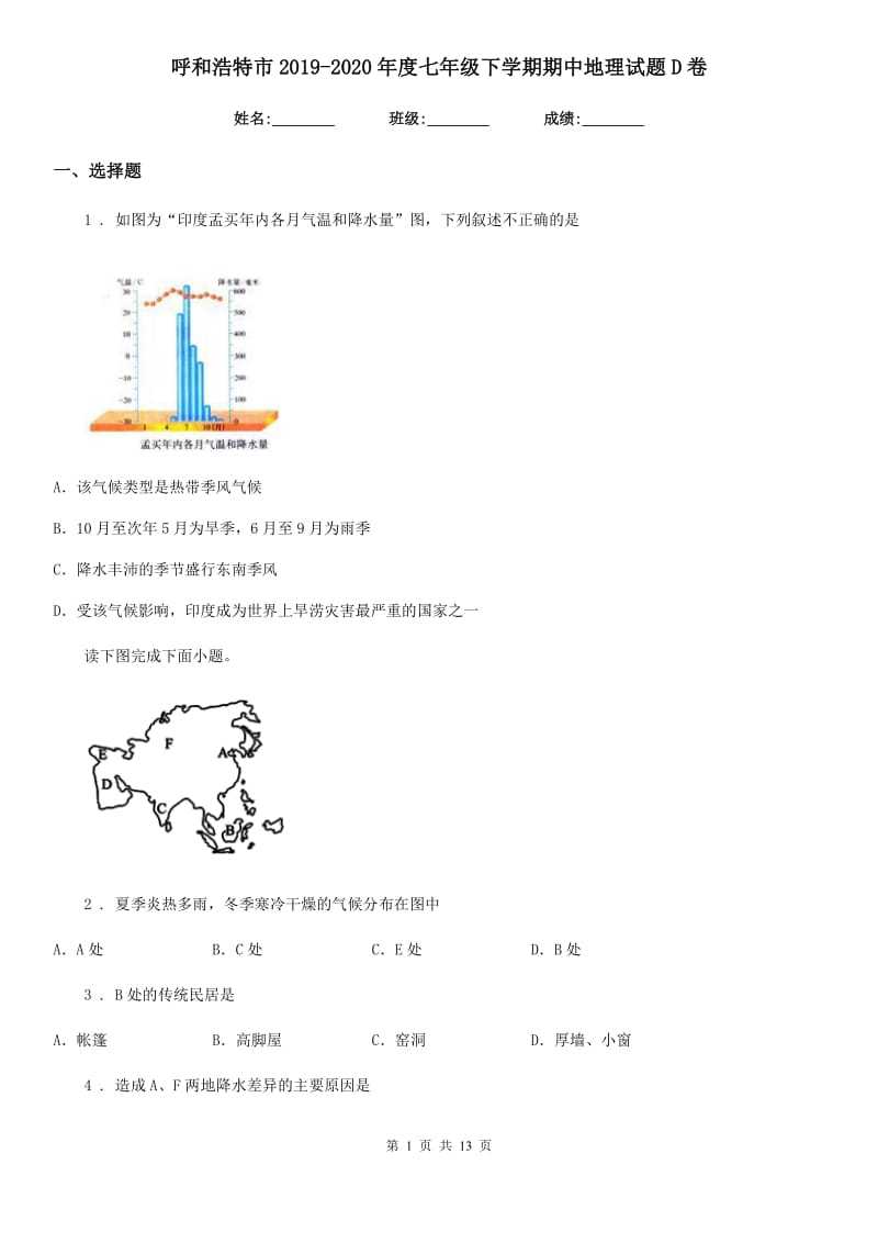 呼和浩特市2019-2020年度七年级下学期期中地理试题D卷_第1页