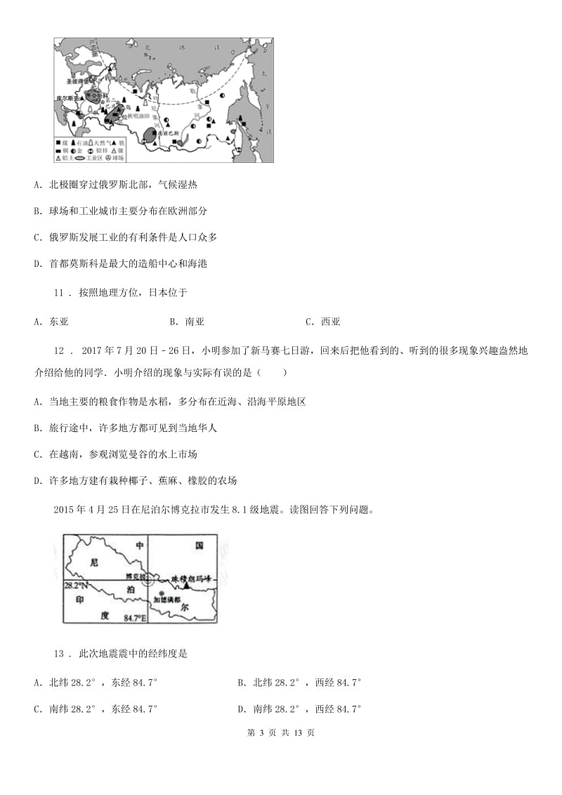 呼和浩特市2019-2020年度七年级下学期期中地理试题D卷_第3页