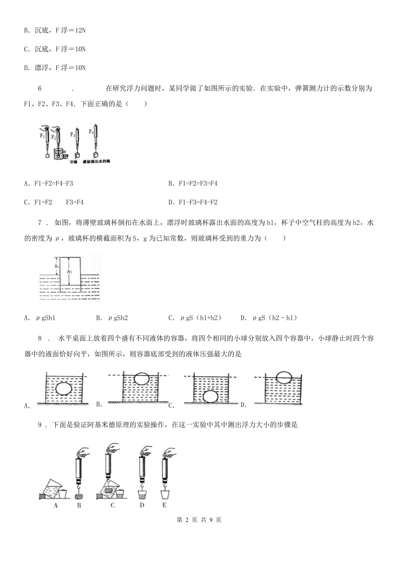 陕西省八年级物理第十章浮力练习题_第2页