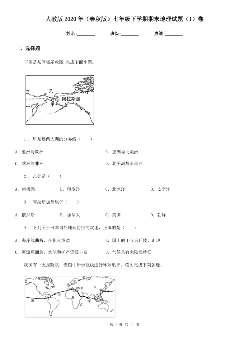 人教版2020年（春秋版）七年级下学期期末地理试题（I）卷_第1页