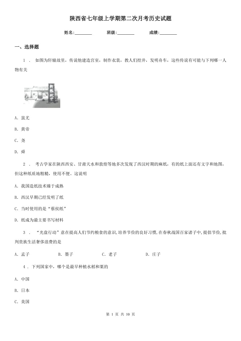 陕西省七年级上学期第二次月考历史试题_第1页