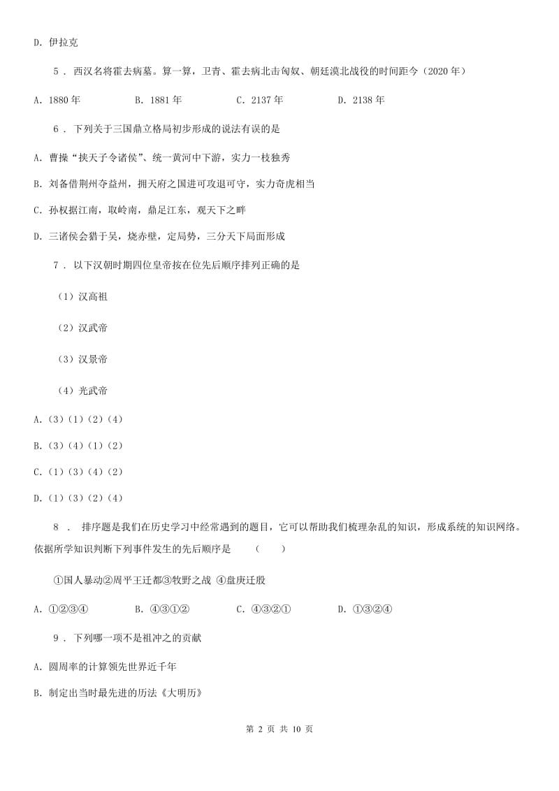 陕西省七年级上学期第二次月考历史试题_第2页