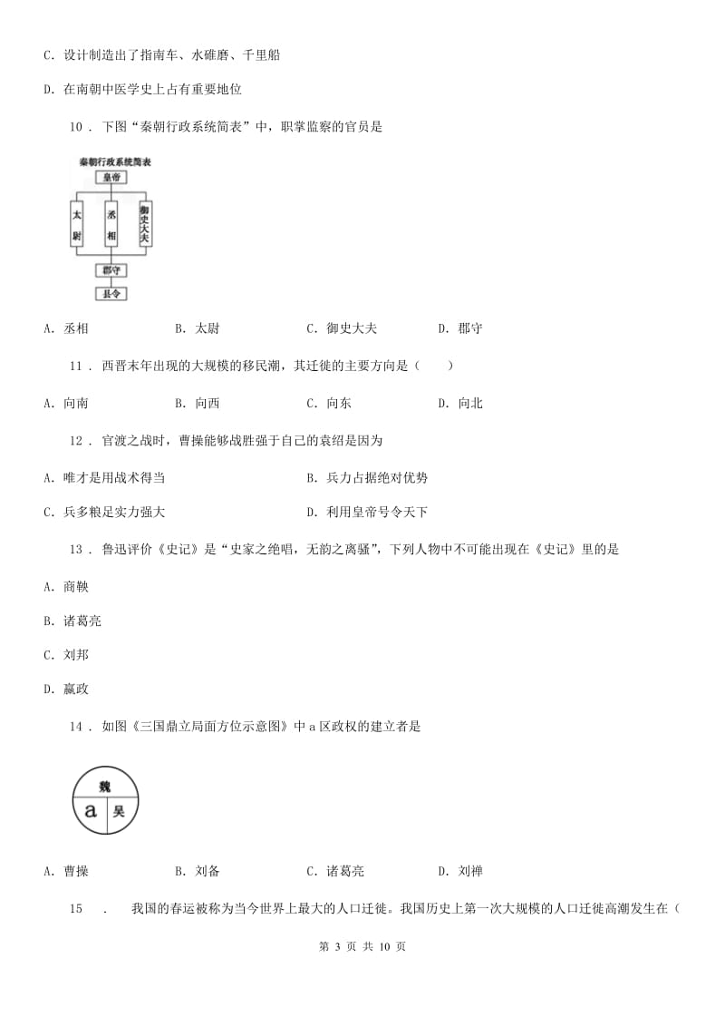 陕西省七年级上学期第二次月考历史试题_第3页