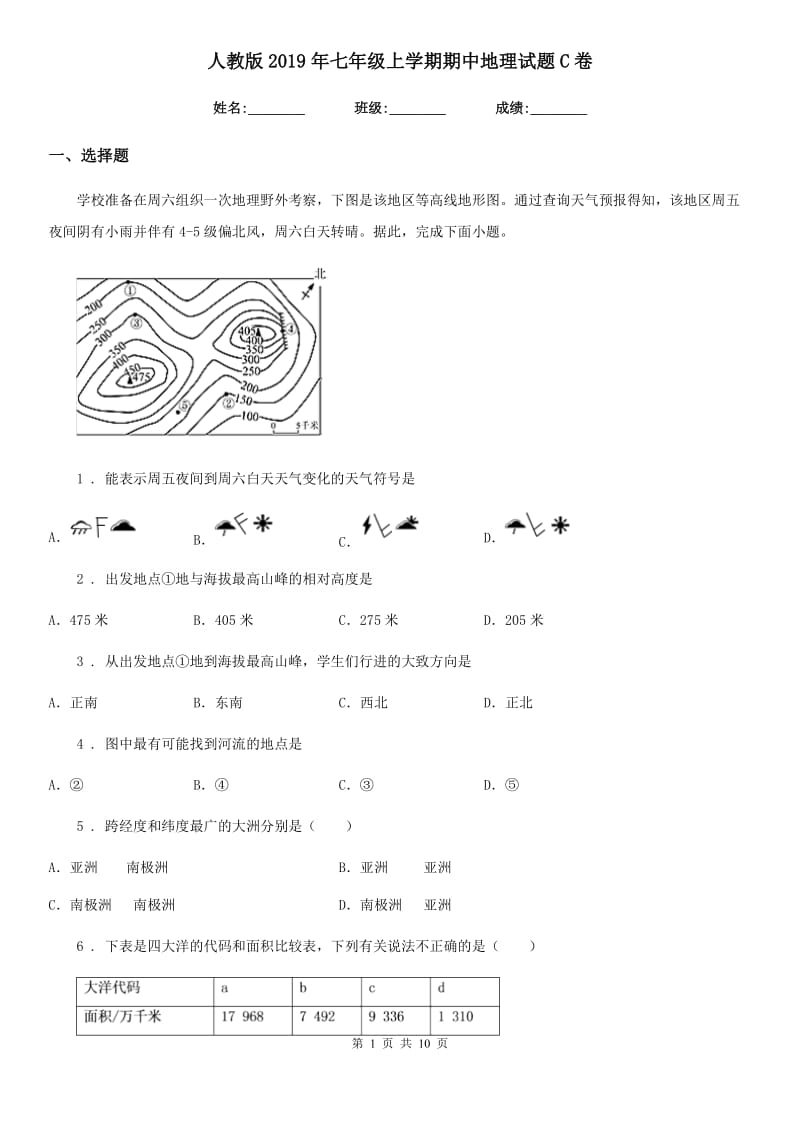 人教版2019年七年级上学期期中地理试题C卷_第1页